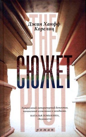 Джин Ханфф Корелиц Сюжет