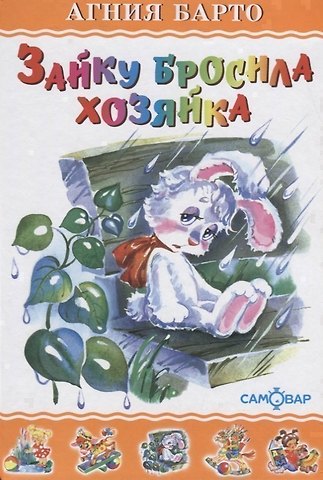 Агния Львовна Барто Зайку бросила хозяйка (илл. Кузнецовой) (ЛКД) Барто