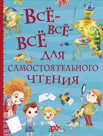 Лев Николаевич Толстой Все-все-все для самостоятельного чтения