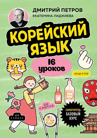 Дмитрий Юрьевич Петров, Екатерина Лиджиева Корейский язык, 16 уроков. Базовый курс