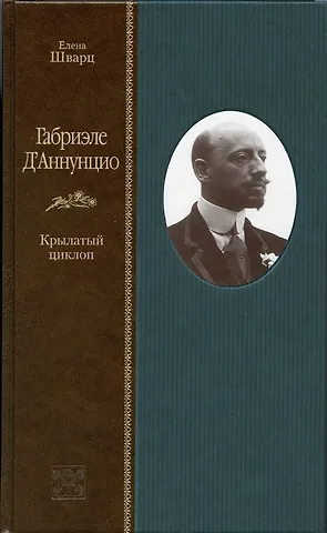Евгений Львович Шварц Габриэле ДАннунцио. Крылатый циклоп