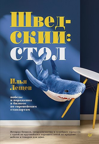 Илья Михайлович Лещев Шведский стол: победы и поражения в бизнесе по европейским стандартам