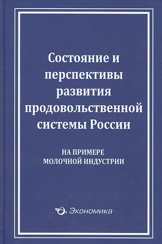 Состояние и перспективы развития продовольственной системы России (на примере молочной индустрии)