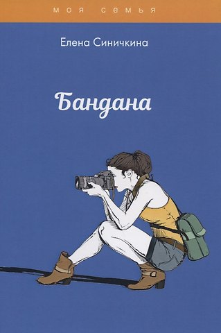 Елена Синичкина Бандана