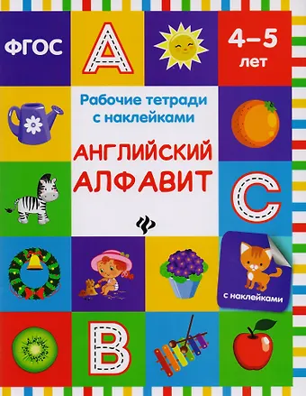 Виктория Алексеевна Белых Английский алфавит: рабочая тетрадь