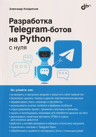 Александр Владимирович Кондратьев Разработка Telegram-ботов на Python с нуля