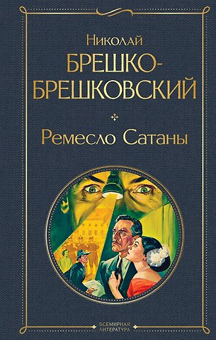 Брешко-Брешковский Николай Николаевич Ремесло Сатаны
