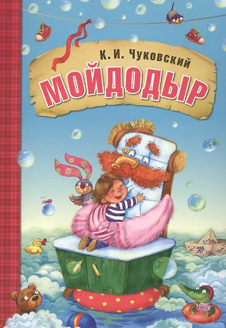 Корней Иванович Чуковский Мойдодыр
