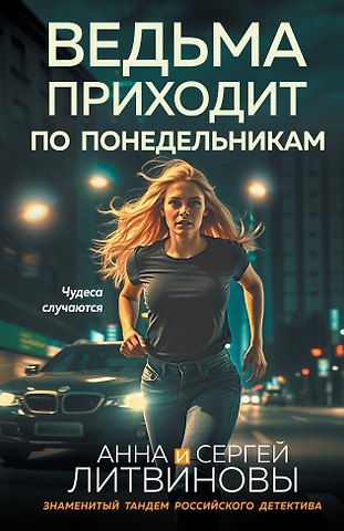Ведьма приходит по понедельникам