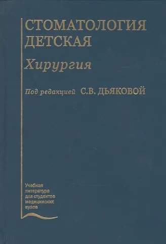 Стоматология детская. Хирургия. Учебник