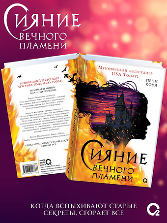 Пенн Коул Сияние вечного пламени