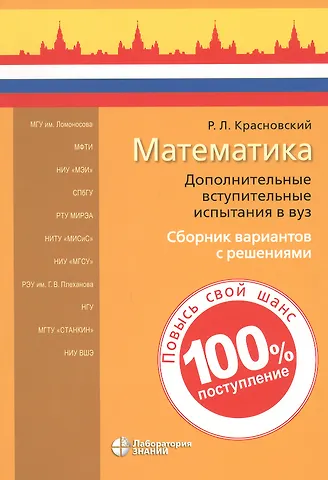 Роман Леонидович Красновский Математика. Дополнительные вступительные испытания в вуз. Сборник вариантов с решениями
