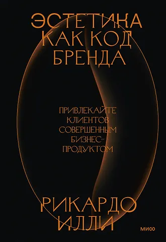 Рикардо Илли Эстетика как код бренда. Привлекайте клиентов совершенным бизнес-продуктом