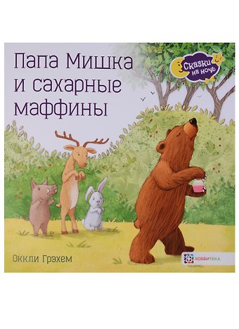 Оккли Грэхем Папа Мишка и сахарные маффины