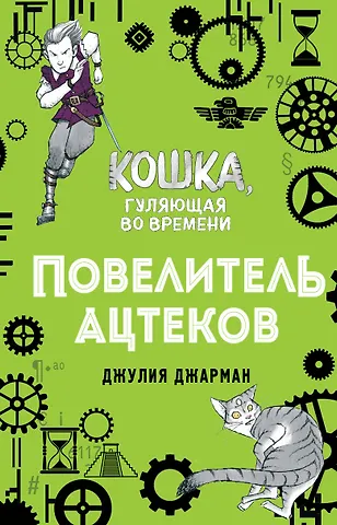 Джулия Джарман Повелитель ацтеков (#4)