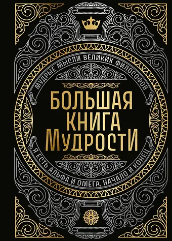 Большая книга мудрости (с короной)