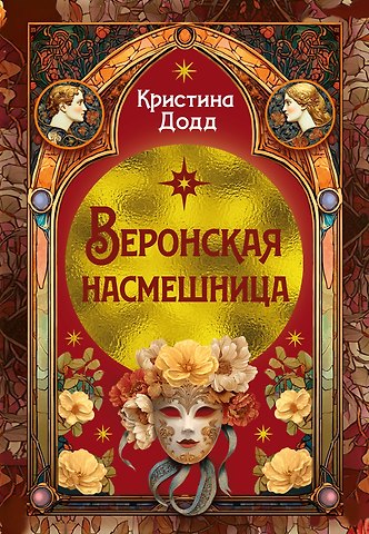 Кристина Додд Веронская насмешница