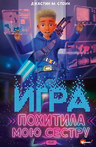 Стоун Джастин М. Игра похитила мою сестру