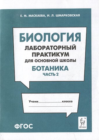 Ирина Леонидовна Шмарковская, Елена Михайловна Маскаева Биология. Лабораторный практикум. Раздел Ботаника, часть 2: учебно-методическое пособие