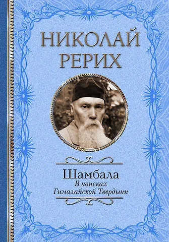 Николай Константинович Рерих Шамбала. В поисках Гималайской Твердыни