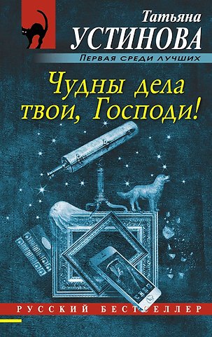 Татьяна Витальевна Устинова Чудны дела твои, Господи!