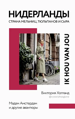 Виктория Хогланд Нидерланды. Страна мельниц, тюльпанов и сыра