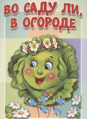 Елена Котова Во саду ли, в огороде
