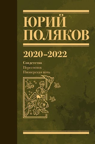 Юрий Михайлович Поляков Собрание сочинений. Том 10. 2020-2022