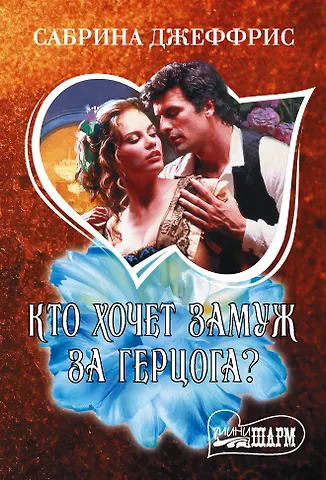Сабрина Джеффрис Кто хочет замуж за герцога?