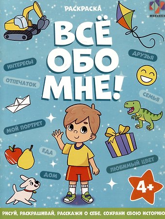 Все обо мне! Раскраска для мальчиков