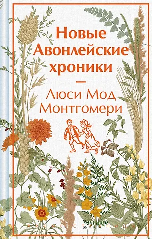 Люси Мод Монтгомери Новые авонлейские хроники