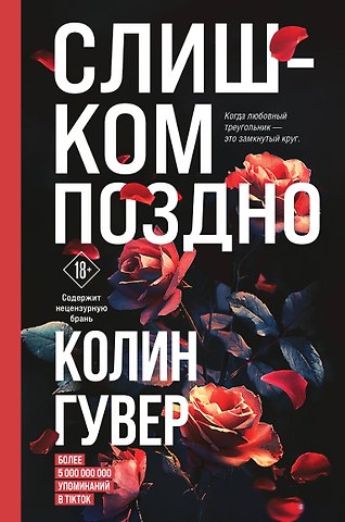 Колин Гувер Слишком поздно