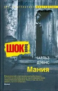 Чарльз Дэвис Мания