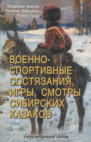 Владимир Иванович Авилов, Роман Александрович Гуща, Евгений Игоревич Бабушкин Военно-спортивные состязания, игры, смотры сибирских казаков
