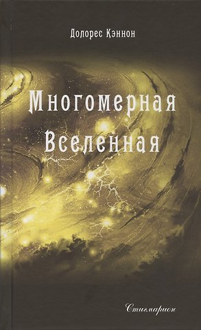 Долорес Кэннон Многомерная вселенная Том 3