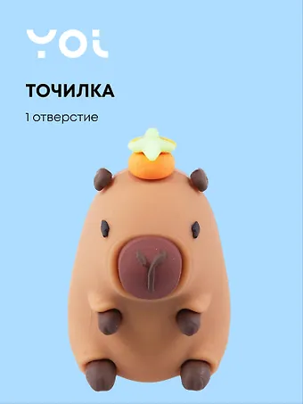 Точилка 1 отверстие Капибара
