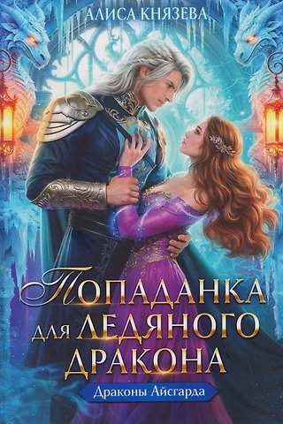 Алиса Князева Попаданка для ледяного дракона