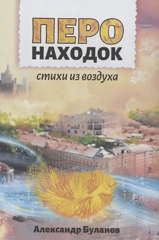 Александр Буланов Перо находок: Стихи из воздуха