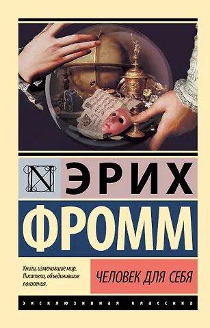 Эрих Фромм Человек для себя