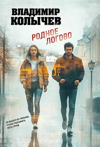 Владимир Григорьевич Колычев Родное логово