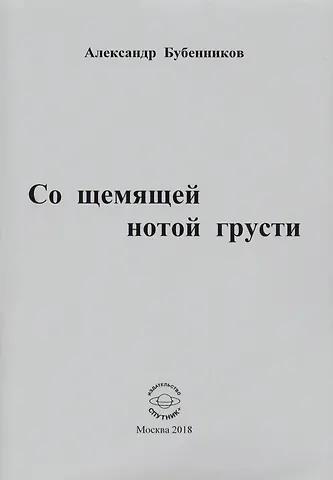 Александр Николаевич Бубенников Со щемящей нотой грусти. Стихи