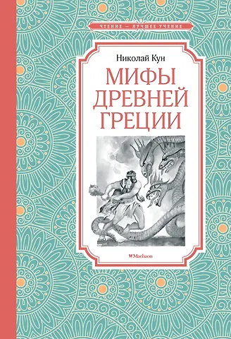 Николай Альбертович Кун Мифы Древней Греции