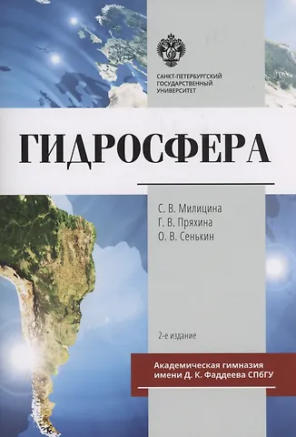 С. В. Милицина, О. В. Сенькин, С. В. Петров Гидросфера