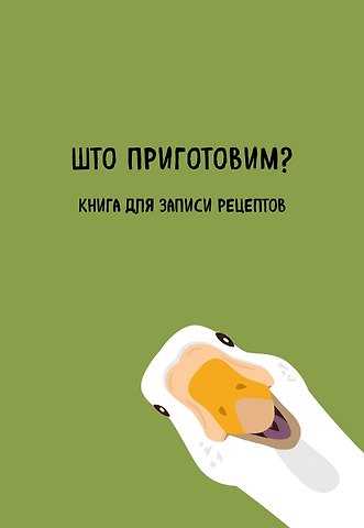 Книга для записи кул.рецептов А5 Што приготовим?