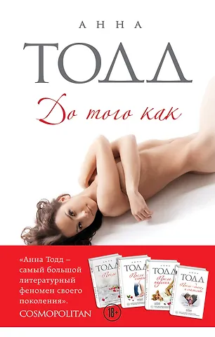 Анна Тодд До того как