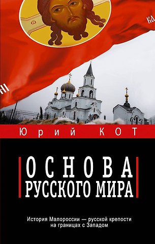 Юрий Владимирович Кот Основа русского мира