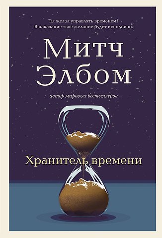 Митч Элбом Хранитель времени