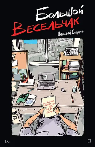 Николай Сидоров Большой весельчак