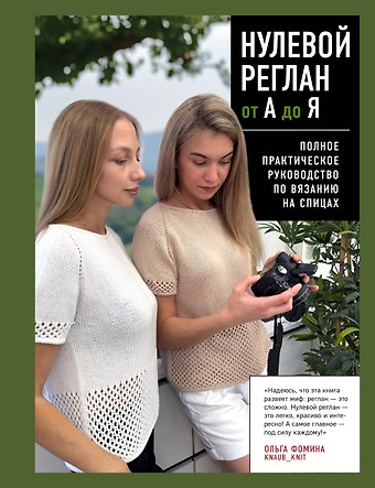 Фомина Ольга Сергеевна НУЛЕВОЙ РЕГЛАН от А до Я. Полное практическое руководство по вязанию на спицах