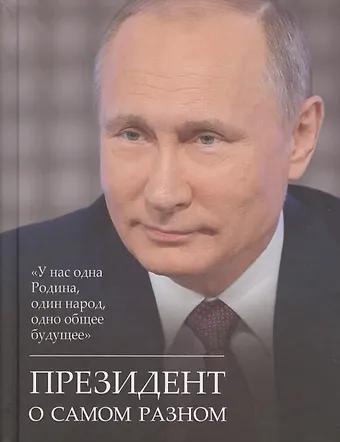 Владимир Владимирович Путин Президент о самом разном